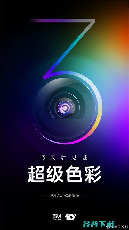 ！ 当贝十周年新品发布会举办在即 3天后见证 超级色彩 (当贝2021年新品)